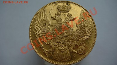 5 рублей 1839г. - DSC06034.JPG