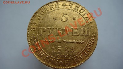5 рублей 1839г. - DSC05979.JPG