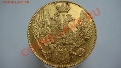 5 рублей 1839г. - DSC06035.JPG