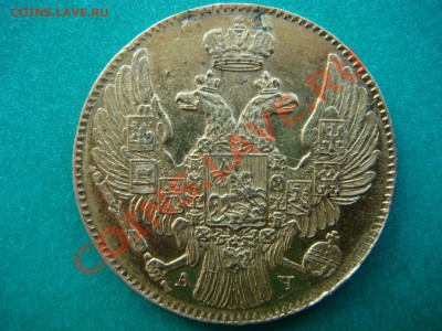 5 рублей 1839г. - DSC05036.JPG