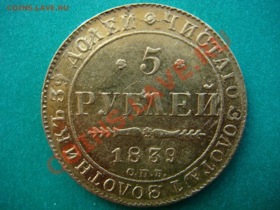 5 рублей 1839г. - DSC05080.JPG