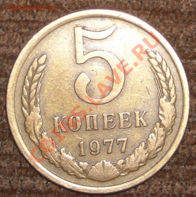 5 копеек 1977 года - DSCN4360.JPG