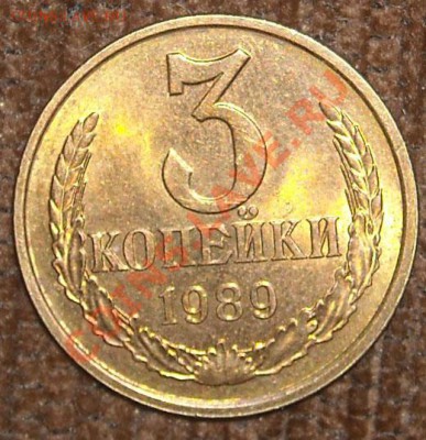 3 копейки 1989 года - DSCN4414.JPG