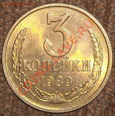 3 копейки 1989 года - DSCN4420.JPG