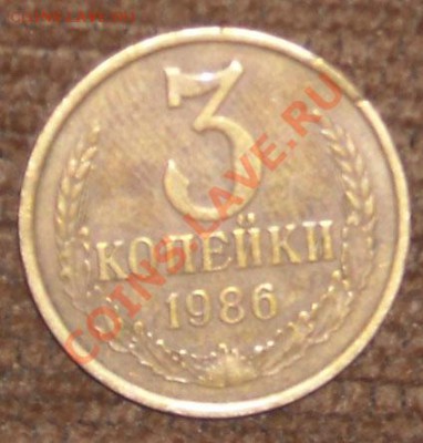 3 копейки 1986 года - DSCN4398.JPG