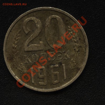 20 копеек 1961 г - 20 копе