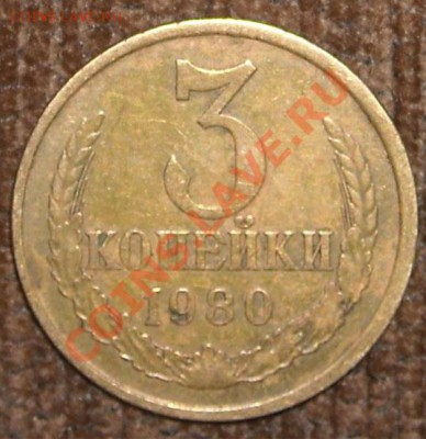 3 копейки 1980 года - DSCN4402.JPG
