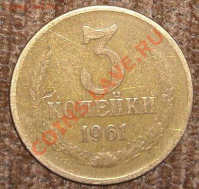 3 копейки 1961 года - DSCN4406.JPG