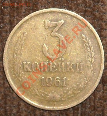 3 копейки 1961 года - DSCN4410.JPG