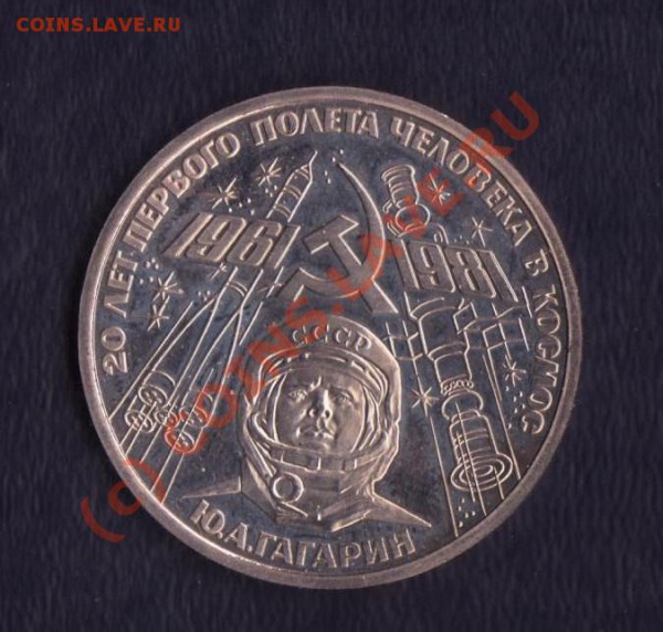 1 рубль Гагарин(новодел) 1988 года до 09.02.2010 22.00 мск - 2 001