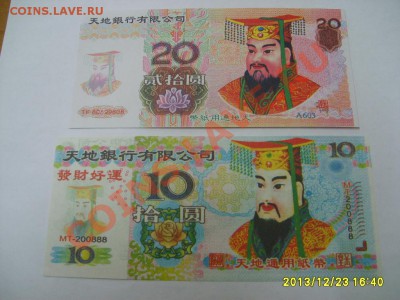 КИТАЙ,4 штуки,"РИТУАЛЬНЫЕ ДЕНЬГИ"(отличные)!до 24.12 - S6001593.JPG
