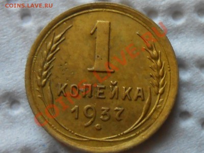 1 Копейка 1937 год Узлы "Н" до 25.12.13 в 22:00 - RSCN6919[1].JPG