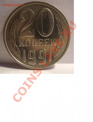 20 копеек 1991г(М). Ф-176. До 25.12.2013г - 222
