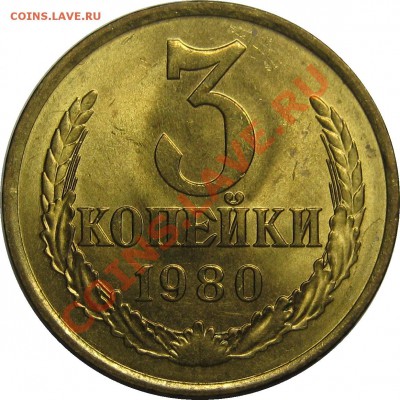 3 копейки 1980 UNC! до 26 декабря 22-00 - IMG_5998