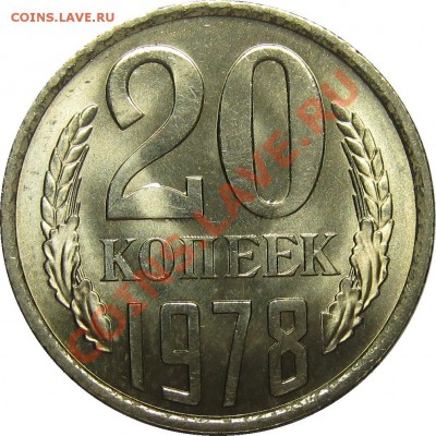 20 копеек 1978 UNC! до 26 декабря 22-00 - IMG_6008