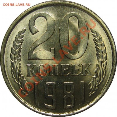 20 копеек 1981 UNC! до 26 декабря 22-00 - IMG_6012