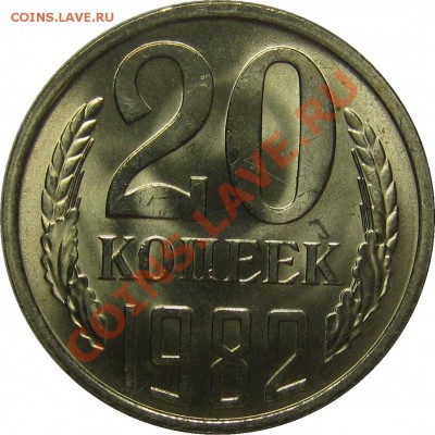 20 копеек 1982 UNC! до 26 декабря 22-00 - IMG_6014