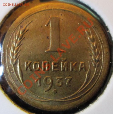 1 копейка 1937г - Изображение 002