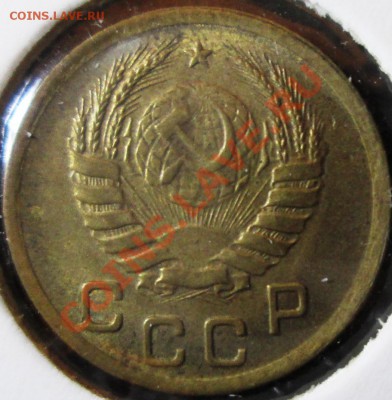 1 копейка 1937г - Изображение 015
