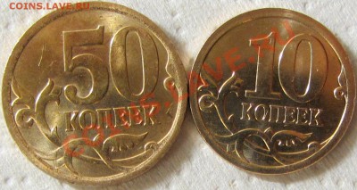 10 и50 копеек СП 2013 года до 25.12.2013г. 22.15 - IMG_2166.JPG