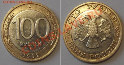 100 рублей 1992г.ММД биметалл(4) ----- До 26.12.13 в 22-00 - 100-92ммд(4).JPG