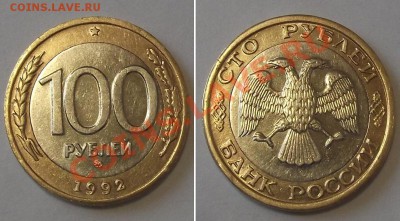 100 рублей 1992г.ММД биметалл(5) ----- До 26.12.13 в 22-00 - 100-92ммд(5).JPG