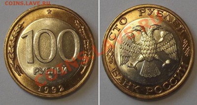 100 рублей 1992г.ММД биметалл(6) ----- До 26.12.13 в 22-00 - 100-92ммд(6).JPG