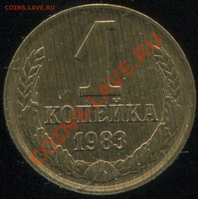 1 копейка 1983 шт.1.42 до 26.12.2013 в 21-00 - img084