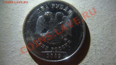 2 рубля 2009 4.12В? - DSC07167.JPG