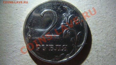 2 рубля 2009 4.12В? - DSC07166.JPG
