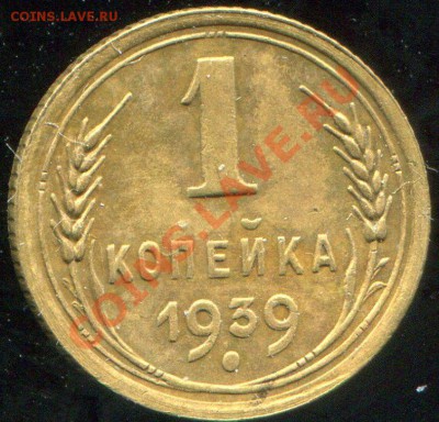 1 копейка 1939 шт. 1.1 Ж до 26.12.2013 в 21-00 - 39