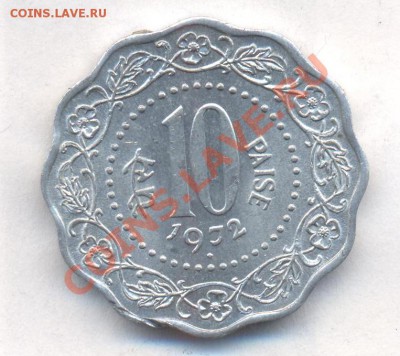 Индия 10 пайса 1972 г.До 25.12.13 г. 22-00 МСК . - Индия 10 п 1972
