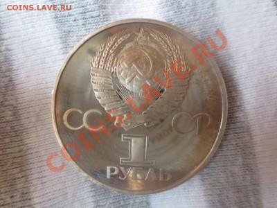 1 рубль СССР Дружба навеки НОВОДЕЛ ПРУФ - IMG_1025.JPG