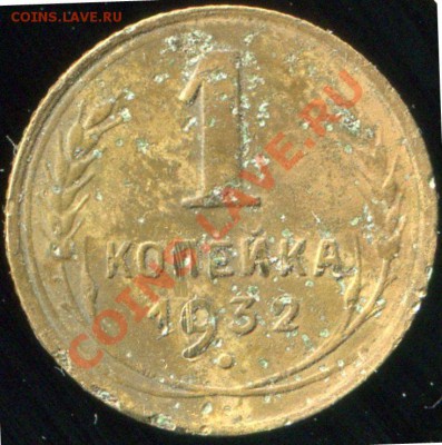 1 копейка 1932 шт.А до 26.12 2013 в 21-00 - 32 штА
