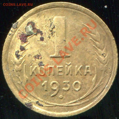 1 копейка 1930 до 26.12.2013 в 21-00 - 30