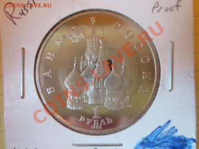 1 рубль России Суверенитет ПРУФ - IMG_1090.JPG