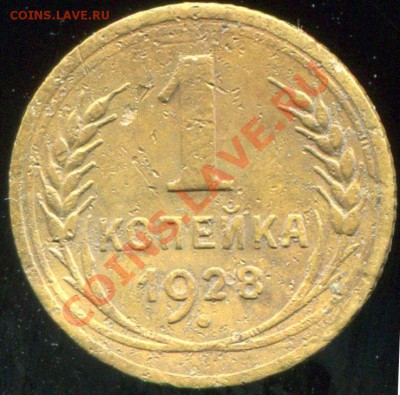 1 копейка 1928 №18 до 26.12.2013 в 21-00 - 28