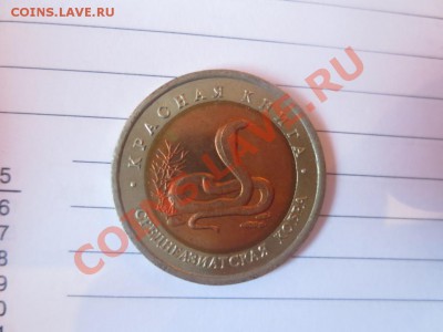 10 рублей. Красная книга. Среднеазиатская кобра. - IMG_1078.JPG