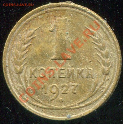 1 копейка 1927 до 26.12.2013 в 21-00 - 27
