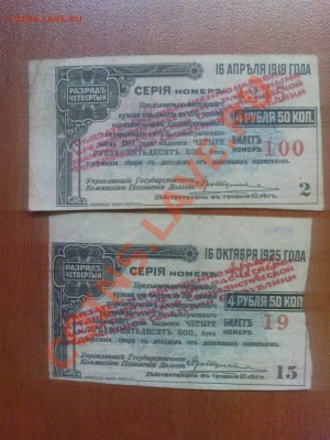 Купоны госзайма 1919 и 1925 гг. оценка - DSC05956.JPG