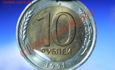 10 рублей 1991 ЛМД (мешковая) "выкус" внутренней вставки. - IMG_1967.JPG