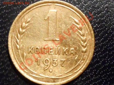 1 Копейка 1937 год №40 по АИФ до 25.12.13 в 22:00 - RSCN6926[1].JPG