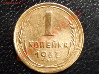 1 Копейка 1937 год Узлы "Х" до 25.12.13 в 22:00 - RSCN6930[1].JPG