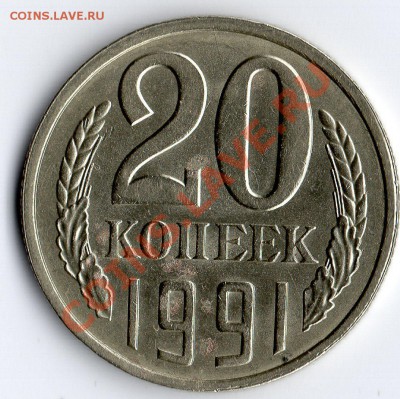 20 коп. 1991 год Л. Шт 3.3. - img635