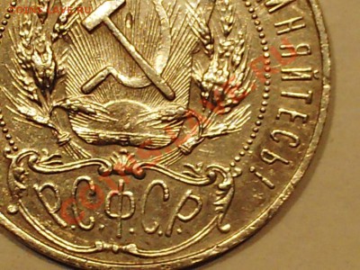 1 руб 1921г АГ полуточка до 21:00 24.12.2013г - PHOT0016.JPG