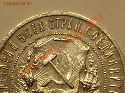 1 руб 1921г АГ полуточка до 21:00 24.12.2013г - PHOT0015.JPG