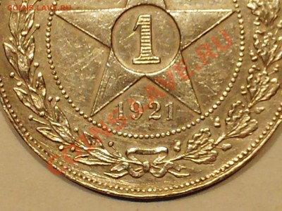 1 руб 1921г АГ полуточка до 21:00 24.12.2013г - PHOT0012.JPG