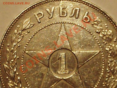 1 руб 1921г АГ полуточка до 21:00 24.12.2013г - PHOT0011.JPG