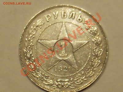 1 руб 1921г АГ полуточка до 21:00 24.12.2013г - PHOT0009.JPG