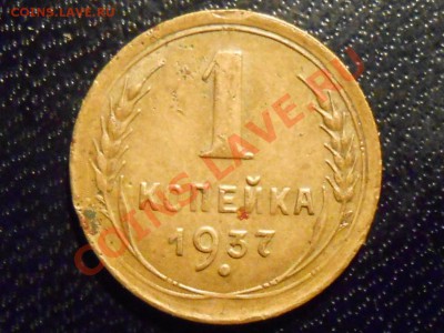 1 Копейка 1937 год Узлы "М" до 25.12.13 в 22:00 - RSCN6934[1].JPG